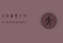 大阪机票全攻略，如何买到性价比最高的机票