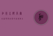 加州水郡高尔夫，奢华与自然的完美融合