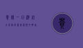 贵阳一日游必去景点推荐，探索黔中明珠的独特魅力