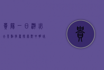 贵阳一日游必去景点推荐，探索黔中明珠的独特魅力