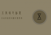 五角场巴黎春天，城市商业地标的繁华与变迁