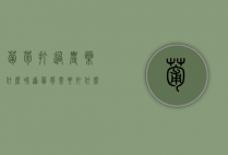 葡萄打过农药什么味道(葡萄需要打什么农药)（葡萄打农药还能吃吗）