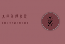 美国签证状态查询全攻略，从申请到获批的每一步详解