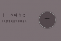 十一去欧洲天气怎么样（欧洲哪个国家天气最好）