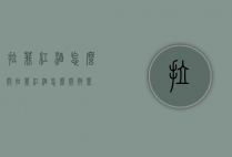 拉菲红酒怎么开（拉菲红酒怎么开瓶盖）