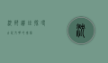 沈那遗址，探寻古代文明的瑰宝