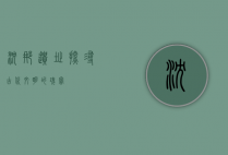 沈那遗址，探寻古代文明的瑰宝