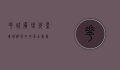 花城广场夜景，璀璨都市中的梦幻画卷