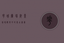 花城广场夜景，璀璨都市中的梦幻画卷