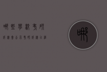 哪些学校考研成绩会公示（考研成绩已经公布的学校）