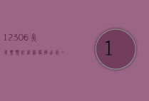 12306火车票预订官网，便捷出行，一键搞定