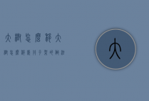 大树怎么移（大树怎么移栽井子架的做法）
