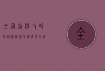 全国旅游攻略线路图，探索中国美景的终极指南