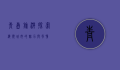 青岛旅游，探索海滨城市的魅力与风情