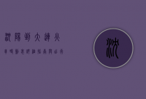 沈阳到大连火车时刻表，详细指南与出行建议