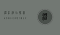 潜江酒店，探索城市魅力的理想下榻之地