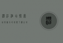 潜江酒店，探索城市魅力的理想下榻之地