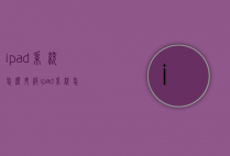 ipad系统怎么升级（ipad系统怎么升级到1033）