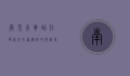 南京火车站在哪，南京交通枢纽的详细指南