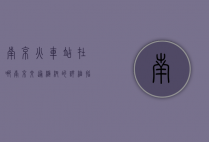 南京火车站在哪，南京交通枢纽的详细指南