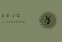昆山3月30日天气怎么样（昆山30号天气）
