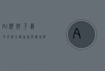 AI软件下载中文版，全面指南与实用推荐
