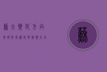 苏大药化方向有哪些（有机化学制药方向）