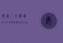 安徽二日游最佳地方推荐，探秘徽州古韵与自然奇观