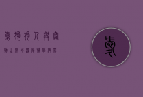 爱狗狗，人与宠物之间的深厚情感纽带