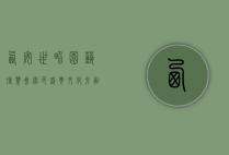 西安世界园艺博览会，绿色盛典，文化交融
