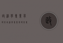 政治学专业有哪些（政治学专业有哪些专业）