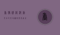香猪价格波动背后的市场逻辑与养殖前景分析