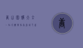 唐山团购大全，一站式购物指南，省钱又省心