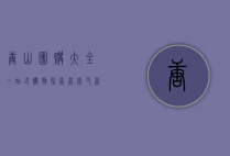 唐山团购大全，一站式购物指南，省钱又省心
