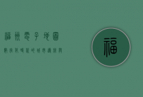 福州电子地图，数字化时代的城市导航与信息宝库