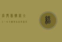 绍兴团购网大全，一站式购物指南与深度解析
