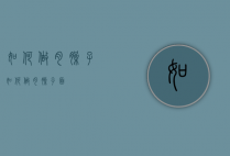 如何做肉臊子（如何做肉臊子面）