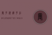 曼克根达克红酒怎么样（曼克根手酿西拉红葡萄酒）