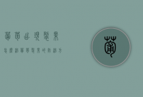 葡萄出现裂果怎么治 葡萄裂果的防治方法（葡萄裂果病发生原因及防治对策）