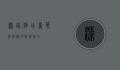 派瑞酒店，奢华与舒适的完美融合