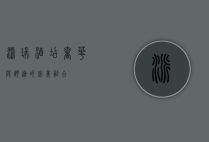 派瑞酒店，奢华与舒适的完美融合