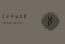 木桐酒庄怎么升级（木桐庄园葡萄酒）