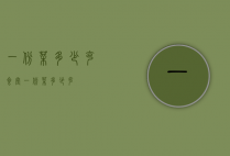 一份菜多少克（食堂一份菜多少克）