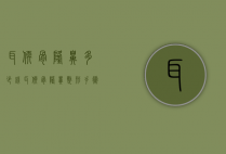 耳软骨隆鼻多少钱（耳软骨隆鼻整形手术多少钱）