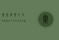 常州娱乐全攻略，从传统文化到现代狂欢，探索这座城市的无限魅力