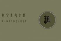 粗心男友怎么破（一个男人粗心大意怎么办）