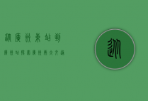 从广州东站到广州站，探索广州两大交通枢纽的便捷之旅