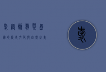 爱尔兰，翡翠岛国的历史、文化与自然之美
