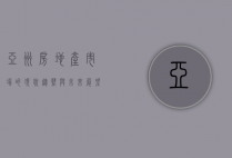 亚洲房地产市场的现状、趋势与未来展望
