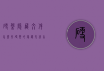 硬盘隐藏文件怎么找（硬盘的隐藏文件怎么找）